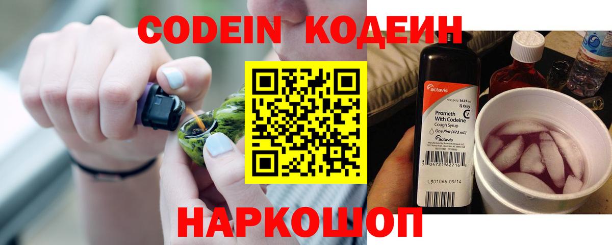 Codein Purple Drank  Вход с VPN  Петрозаводск  Кодеиновый сироп Lean напиток Lean (лин) 